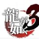 Yakuza Kiwami 3 anunció oficialmente