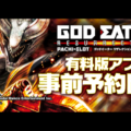 God Eater Resurrection regresa como un juego de tragamonedas Pachi móvil