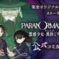 El spin-off del manga Paranormasight comienza a serializarse