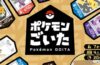 El juego de mesa Pokémon Goita debuta en Japón en diciembre