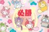 Aparecen elementos de personajes del zodíaco del año del caballo de Sanrio 2026