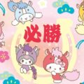 Aparecen elementos de personajes del zodíaco del año del caballo de Sanrio 2026